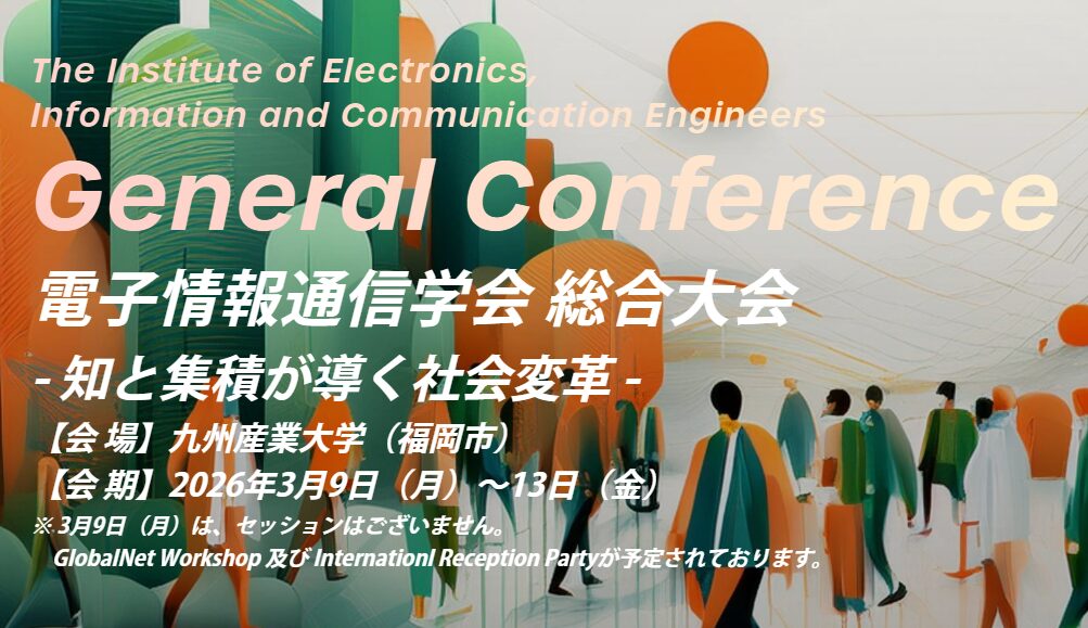 電子情報通信学会総合大会の告知画像