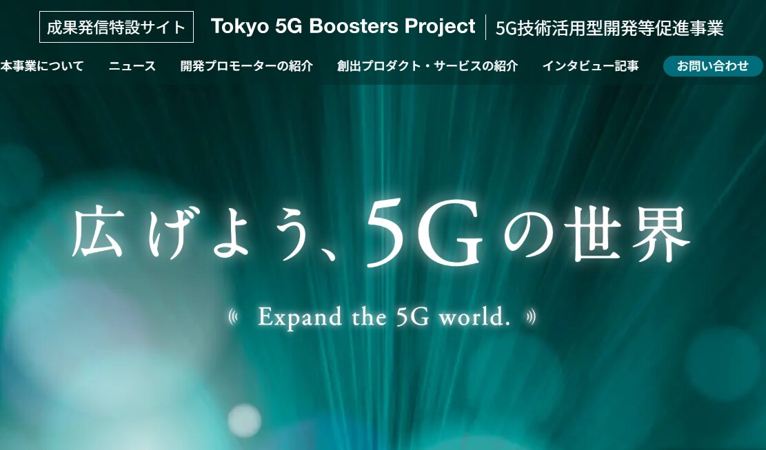 東京都5G事業インタビュー記事の画像